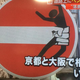 Illustration for article titled Artist Screws with Street Signs, Ticks Off Japanese Cops